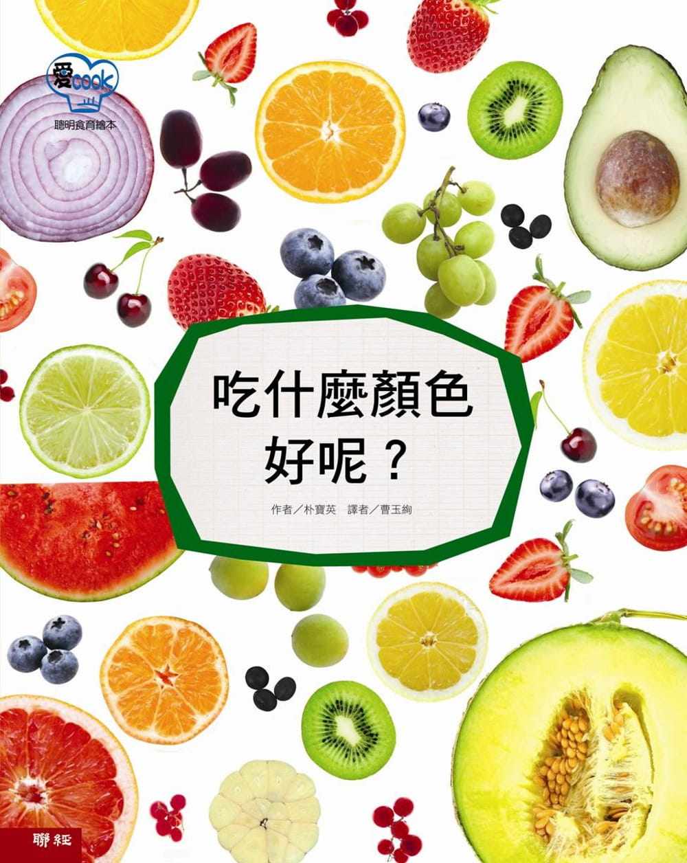 预订台版 吃什么颜色好呢蔬菜瓜果认知健康饮食诀窍剖析食物特性美味