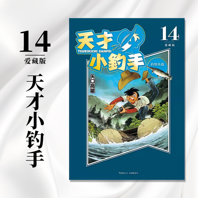 【现货】台版 天才小钓手 爱藏版 14 东立 矢口高雄 钓鱼趣味故事动漫