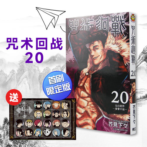 现货台版咒术回战20首刷限定版
