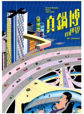 现货日文原版 Hiroshi Manabe Works 真锅博1932-2000的作品 美术绘画插画作品画集艺术绘画书籍