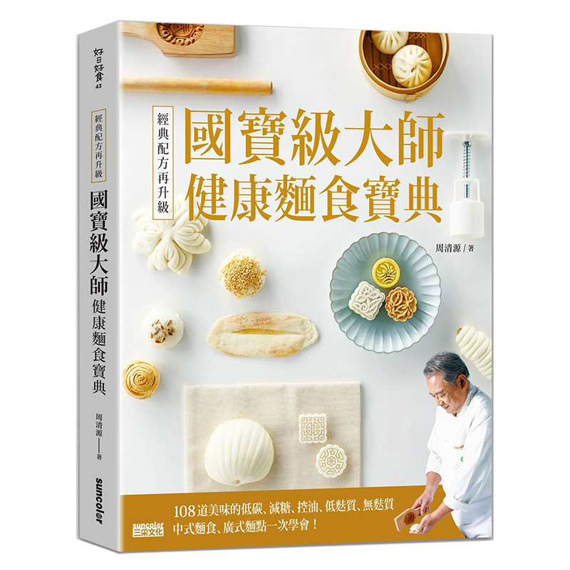 【预售】台版《经典配方再升级 国宝级大师健康面食宝典》108道美味的低碳 减糖 控油 低麸质 美食类书籍 三采出版