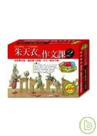 【现货】台版 朱天衣的作文课2(赠2片CD《朱天衣的作文课2》《朱天衣的私房书单》《我的生活笔》)作文学习教材书籍