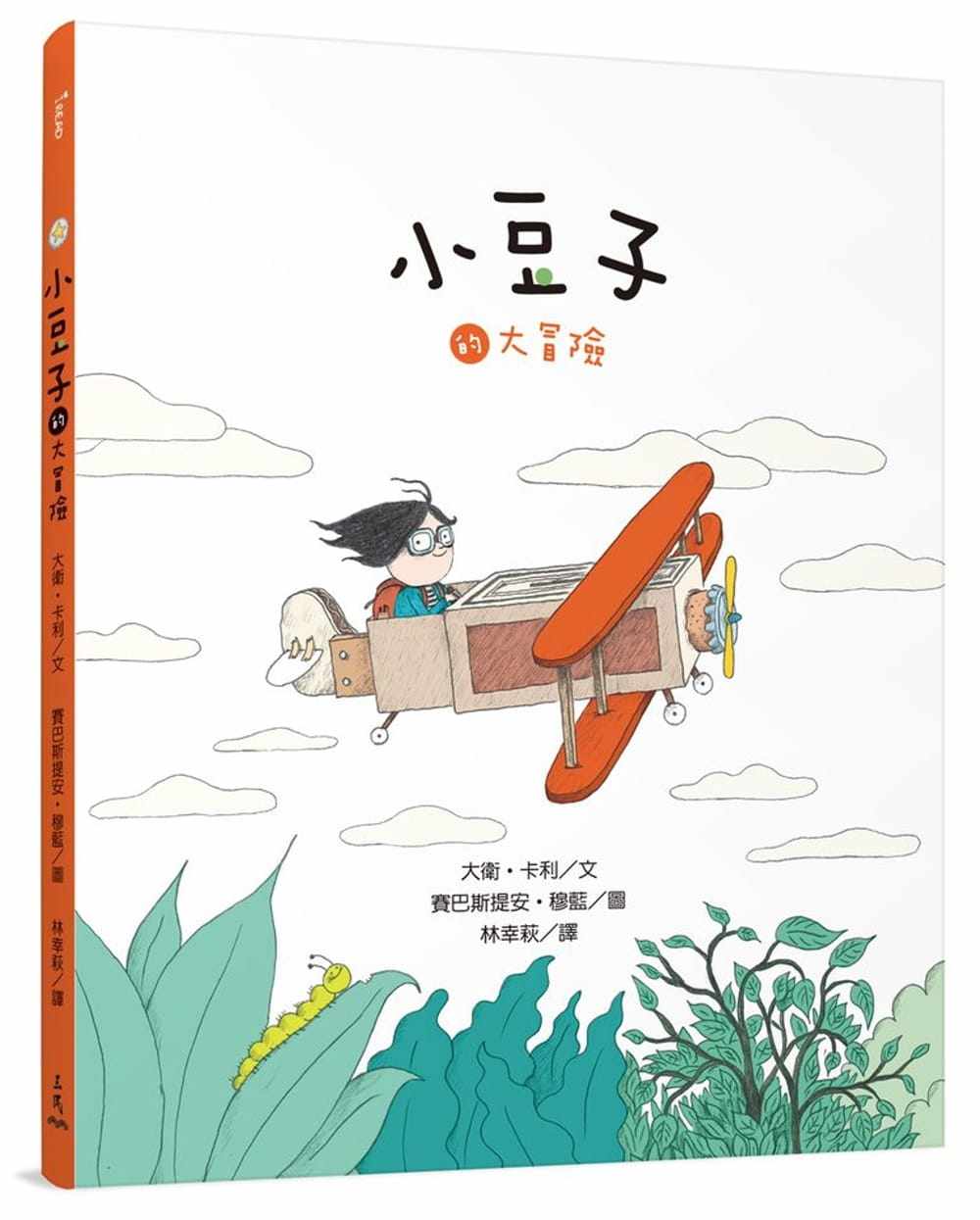 小豆子的大冒险课外读物睡前故事品格教育学会帮助他人人气插画绘本