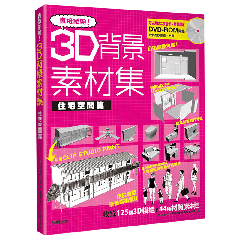 【清仓特价】台版 直接使用 3D背景素材集 住宅空间篇收录125个3D模组44项纹路素材装修装潢指南室内设计书籍