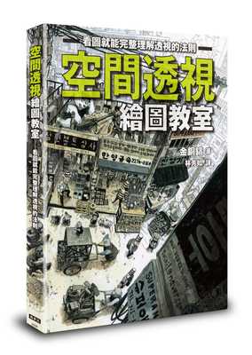 【清仓特价】台版 空间透视绘图教室用插图和平易近人的解说解释空间绘画中的各种原理与运用方法艺术类书籍