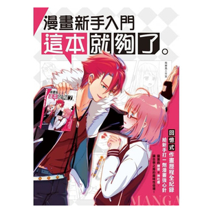 【清仓特价】台版 漫画新手入门这本就够了 作画历程全纪录 给新手打一剂漫绘强心针 动漫手绘教程书籍 枫书坊