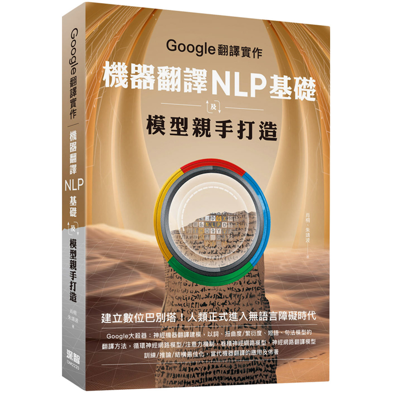 【预售】台版Google翻译实作机器翻译NLP基础及模型亲手打造肖桐朱靖波深智数位机器翻译简史IT互联网书籍