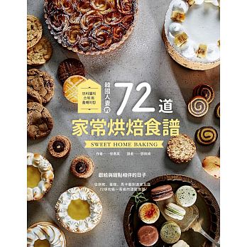 台版韩国人妻的72道家常烘焙食谱