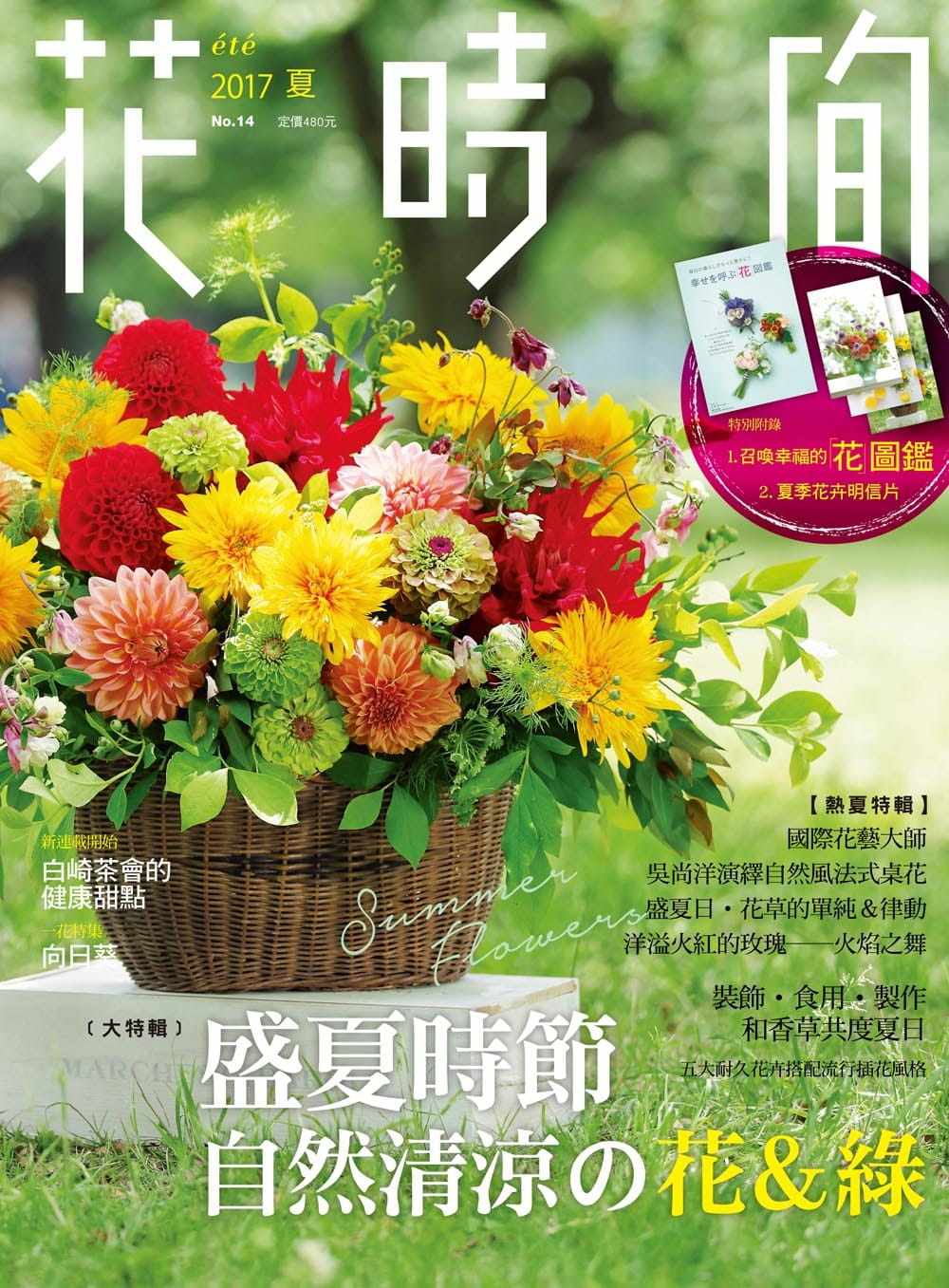 【现货】台版 花时间14 盛夏时节 自然清凉的花绿随书附召唤幸福的花