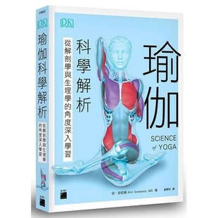 台版 从解剖学与生理学 角度深入学习图解瑜伽对人体11大系统 影响运动健身瘦身健康保健减肥书籍 预售 瑜伽科学解析