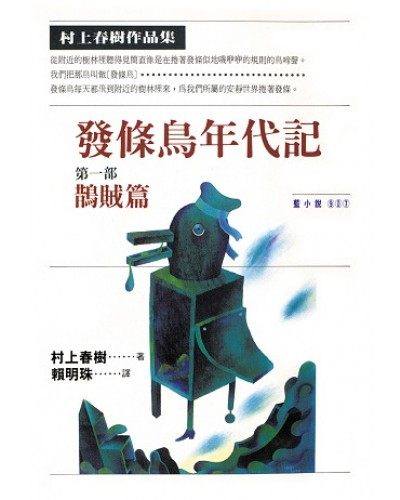 【预售】台版 发条鸟年代记一鹊贼篇 经典文学小说书籍