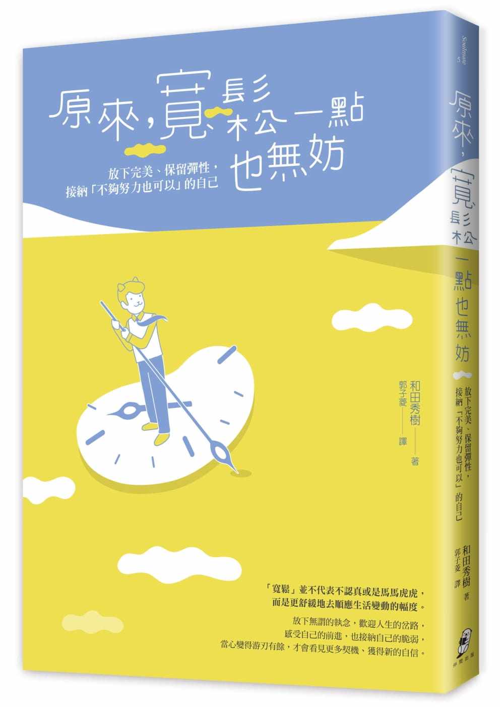 【清仓特价】台版 原来宽松一点也无妨 放下完美 保持弹性接纳不够努力也可以的自己心灵鸡汤励志书籍