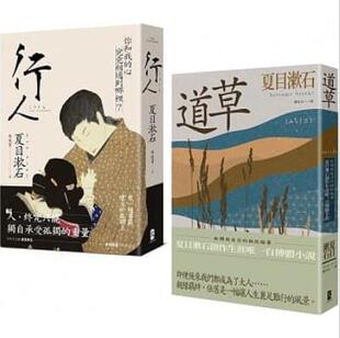 【现货】台版夏目漱石孤独物语二部曲（行人＋道草）描写人际的冲突摩擦怪奇的爱情寓言道德与情绪勒索文学小说书籍