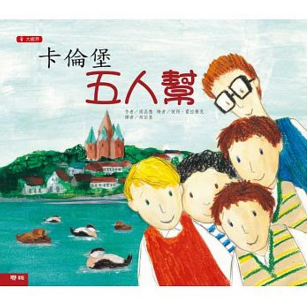 清倉特價(jià)臺(tái)版 卡倫堡五人幫 兒童專注力邏輯思維訓(xùn)練親子啟蒙書籍