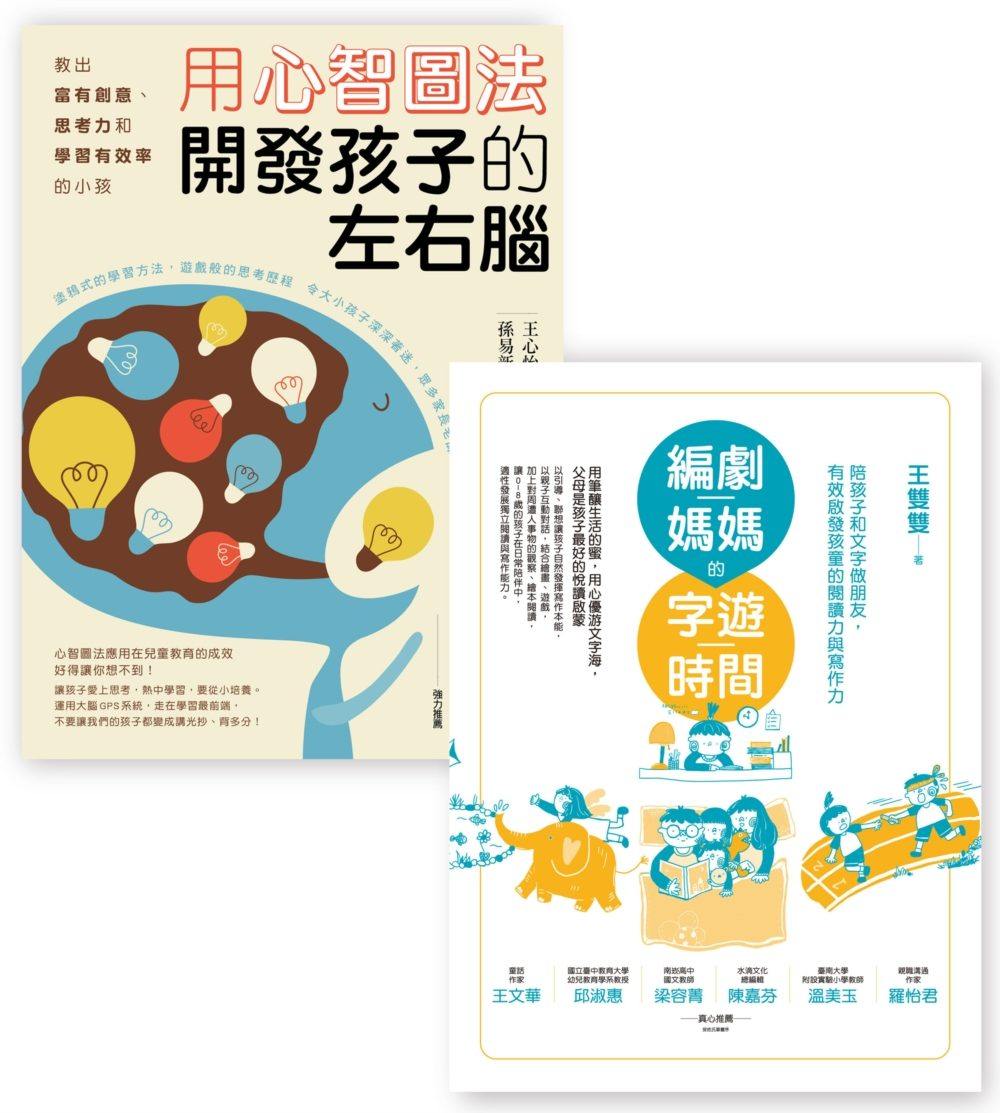【清仓特价】台版开发孩子左右脑套书组(BU1026用心智图法开发孩子的左右脑加BUE015编剧妈妈的字游时间)儿童书籍商周出版