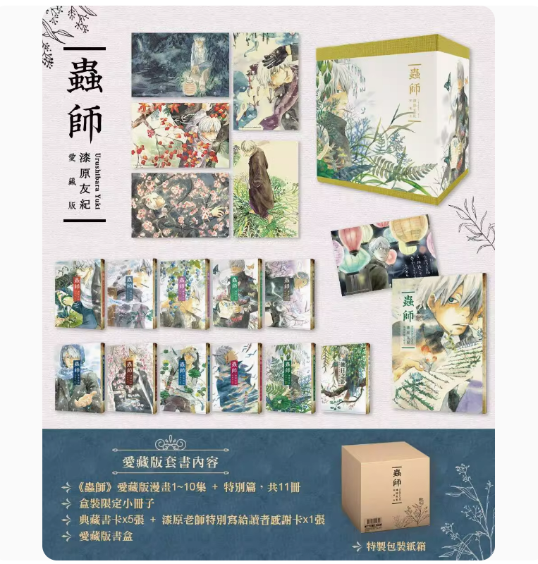 【现货】台版 虫师 爱藏版 盒装套书 全10集+特别篇 共11册 东贩 漆原友纪 人与虫之间的奇幻故事漫画书籍