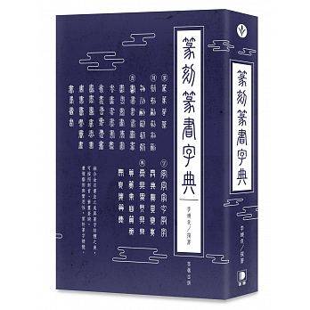 预订台版 篆刻篆书字典中国文字历史文化艺术性工具性一体篆字字书写字技法书法临摹技巧艺术类书籍