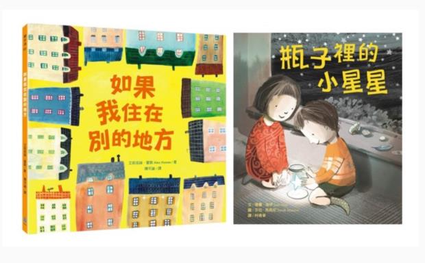 【现货】台版 适合亲子共读的人气绘本套书 如果我住在别的地方＋瓶子裡的小星星 水滴文化 儿童睡前故事书生活教育儿童绘本书籍