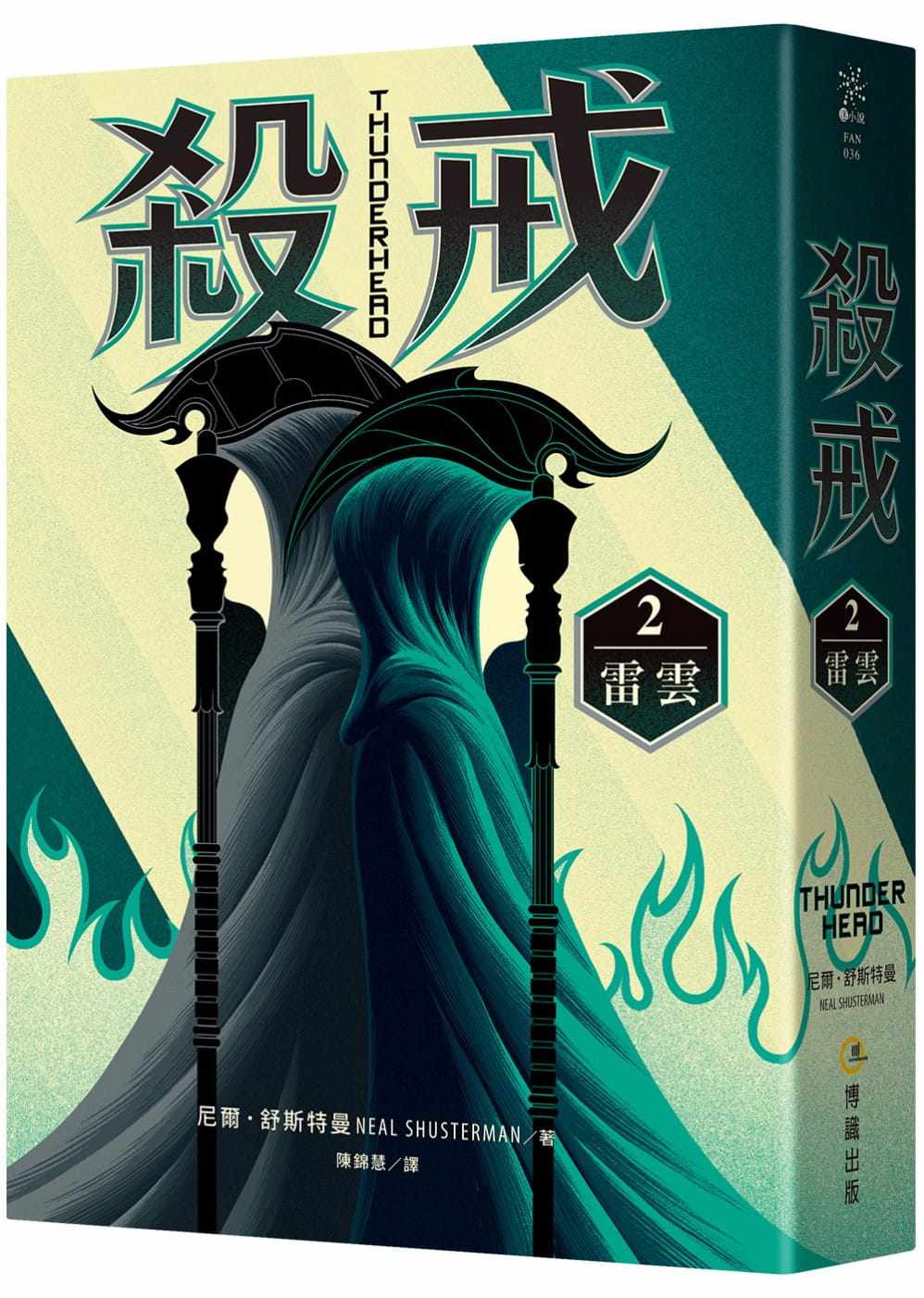 【清仓特价】台版 杀戒2 雷云 青少年读物悬疑惊悚科幻奇幻小说书籍