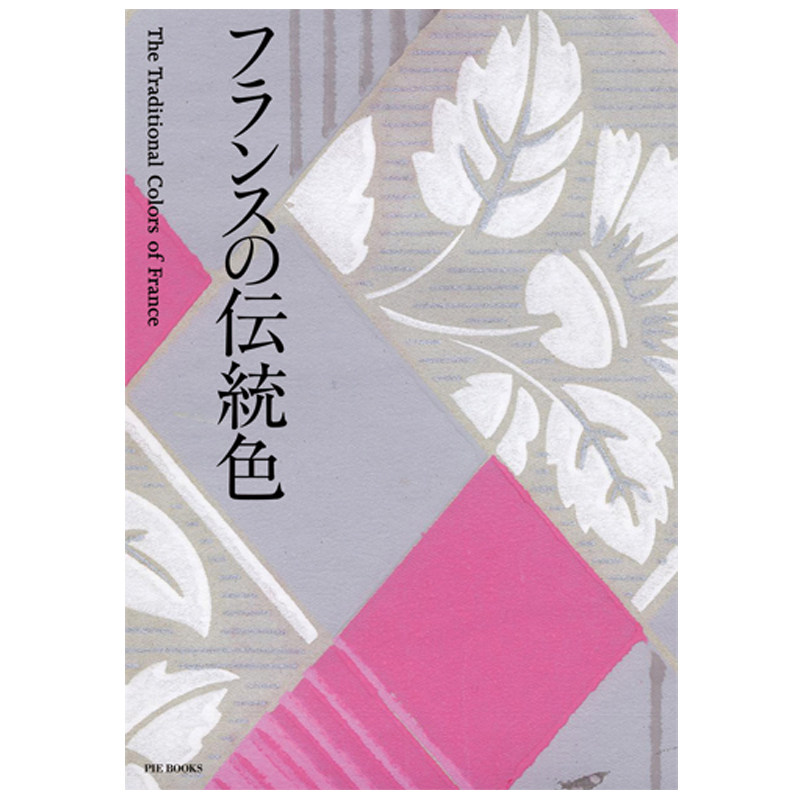 【现货】日文原版 The Traditional Colors of France 法国传统颜色设计案例 CMYK RGB Web值配色方案艺术书籍 PIE出版