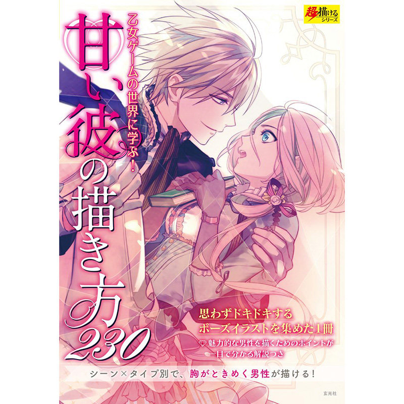 日本原版 甘い彼の描き方230 甜蜜如何画 十种类型五大场景别魅力男子姿态动作插画技巧艺术书籍 玄光社