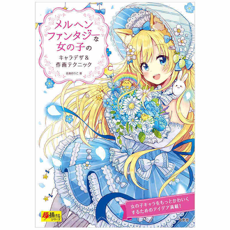 清仓特价日本原版 メルヘンファンタジーな女の子のキャラデザ＆作画テクニック 童话幻想女孩角色设计与绘画技巧艺术书籍 玄光社