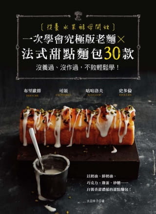【现货】台版 从养水果酵母开始 一次学会究极版老面法式甜点面包30款面包制作步骤方法工具使用法甜品烘焙食谱书籍