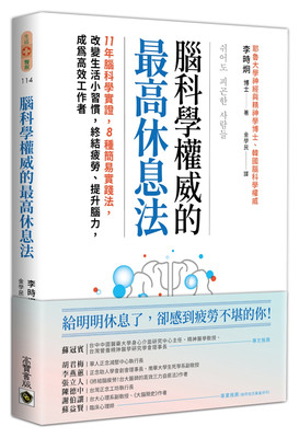 【现货】台版《脑科学权威的高休息法》11年脑科学实证终结疲劳提升脑力成为高效工作者医疗保健书籍