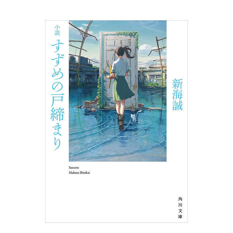 现货 日文原版 铃芽之旅小説  铃芽户缔铃芽的门锁 新海诚2022年动画电影原著小说 非特典版 天气之子 日本文学使用感如何?