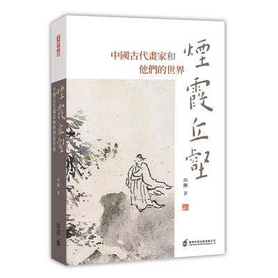 预订台版 烟霞丘壑中国古代画家和他们的世界绘画史尚刚艺术绘画书籍香港中和出版