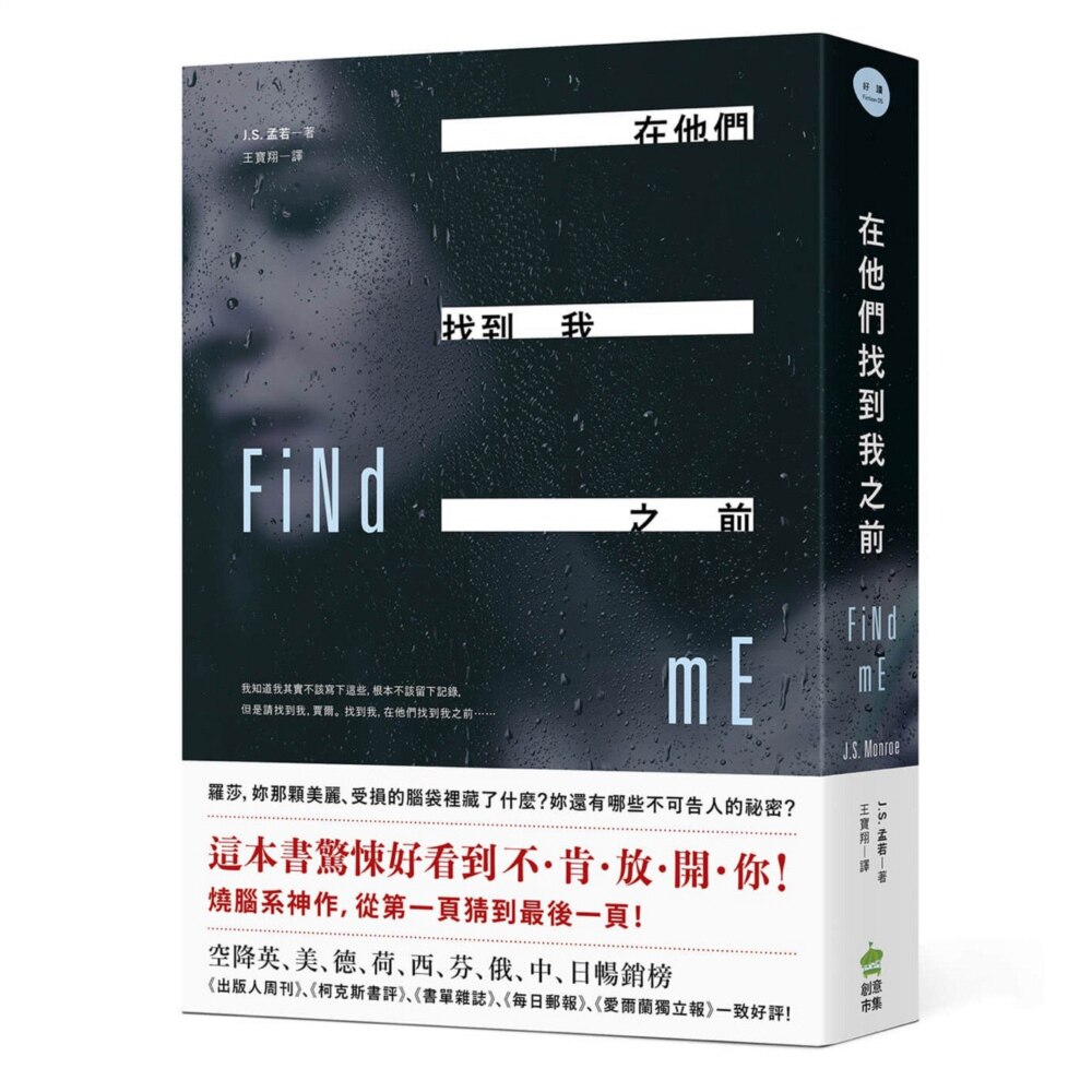 【清仓特价】台版 在他们找到我之前此书写作精明出色无从预料的转折交织心理悬疑小说书籍创意市集
