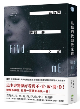 【清仓特价】台版 在他们找到我之前此书写作精明出色无从预料的转折交织心理悬疑小说书籍创意市集