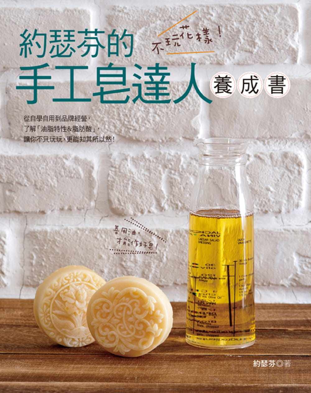 不玩花样 约瑟芬手工皂达人养成书手作生活乐趣制作减压趣味手工皂diy