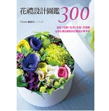 【清仓特价】 台版《花礼设计图鉴300 盆花 花圈 花束 花盒花装饰》花艺类书籍喷泉