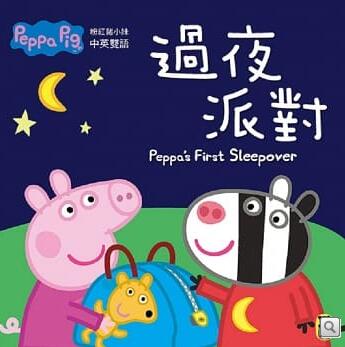 【现货】台版 PeppaPig粉红猪小妹过夜派对中英双语趣味插画绘本图画书生活教育亲子教养睡前读物童话故事儿童书籍 书籍/杂志/报纸 原版其它 原图主图