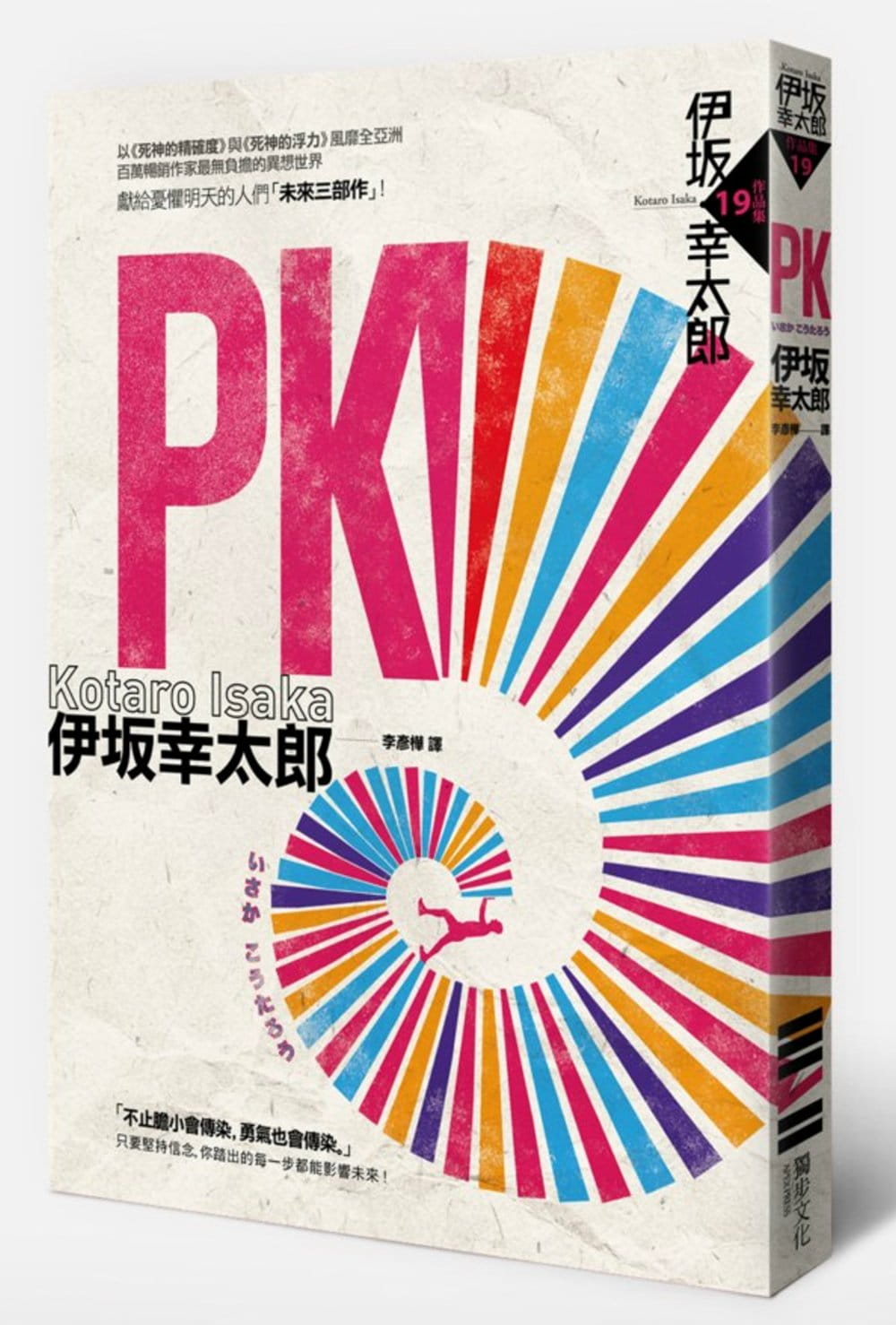 现货台版 PK 3篇短篇故事揭露人生哲理推理小说书籍
