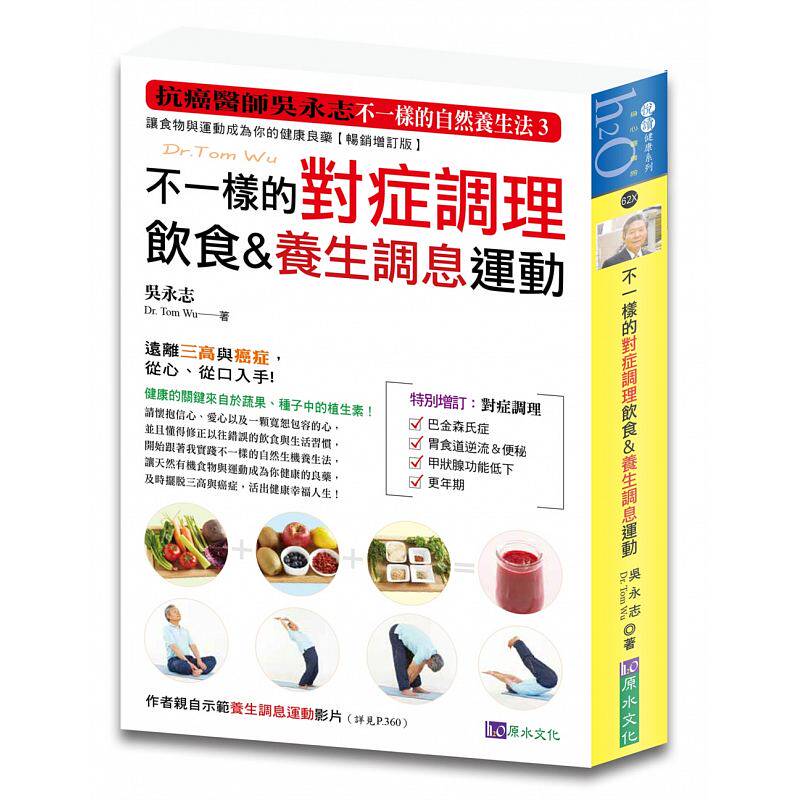 【清仓特价】台版 不一样的对症调理饮食 养生调息运动提供饮食生活运动营养计画健康医疗保健美食料理书籍原水出版