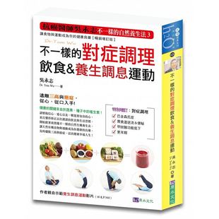 【清仓特价】台版 不一样的对症调理饮食 养生调息运动提供饮食生活运动营养计画健康医疗保健美食料理书籍原水出版