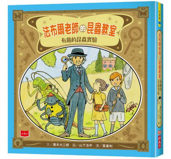 【现货】台版 法布尔老师的昆虫教室 有趣的昆虫实验 自然科普百科书籍小天下