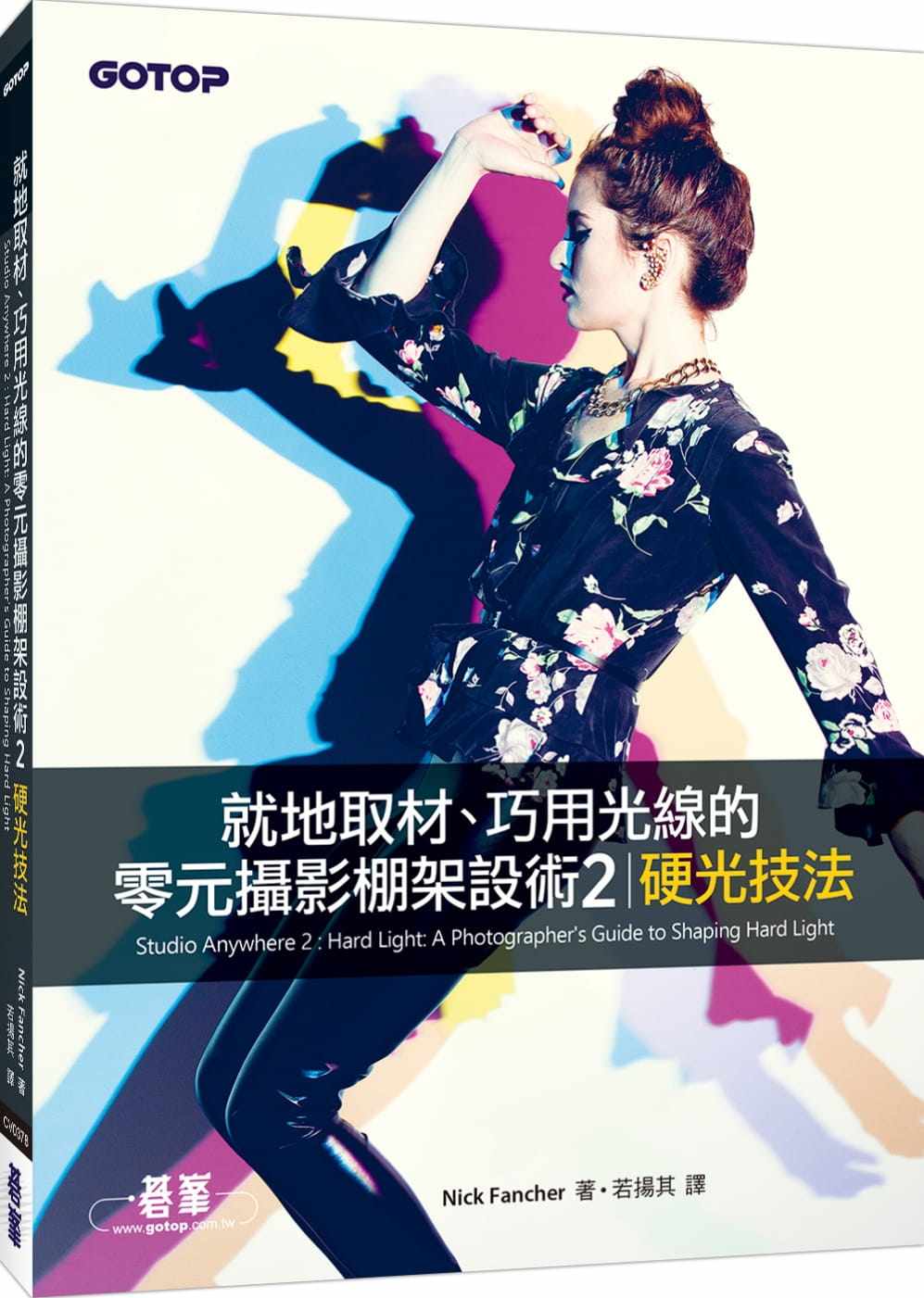 预订台版 就地取材 巧用光线的零元摄影棚架设术2 硬光技法拍摄方法