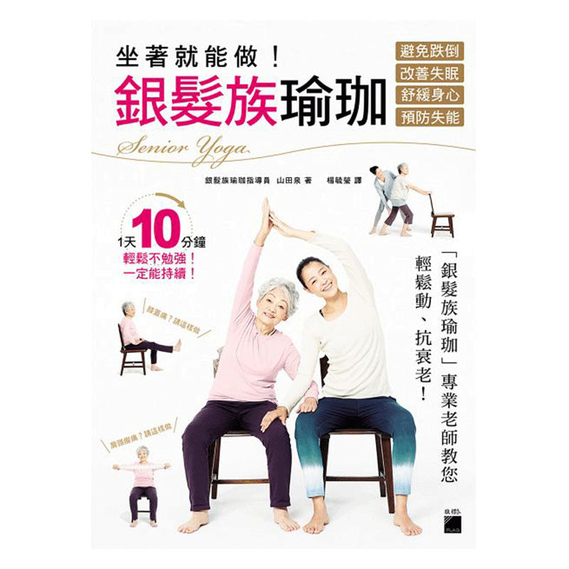 【现货】台版 坐着就能做! 银发族瑜珈 避免跌倒、改善失眠、舒缓身心、预防失能 保健养生类书籍