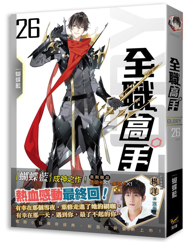 预订台版《全职高手26强的对手好的朋友（新装版）》蝴蝶蓝影视动画小说奇幻魔法动作冒险动漫书籍