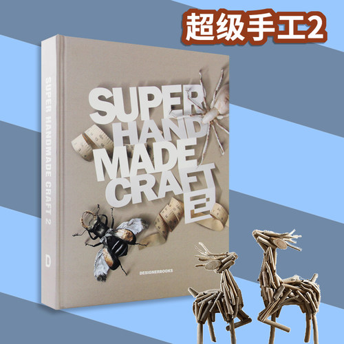 【现货秒发】SUPER HAND MADE CRAET 2级 手工diy2 创意小物件 家居摆件益智英文手工设计类书籍 - 封面