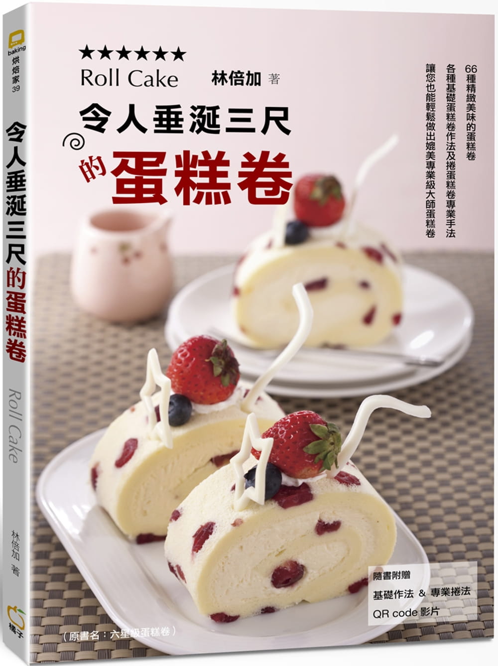 【现货】台版 令人垂涎三尺的蛋糕卷 基础做法卷法