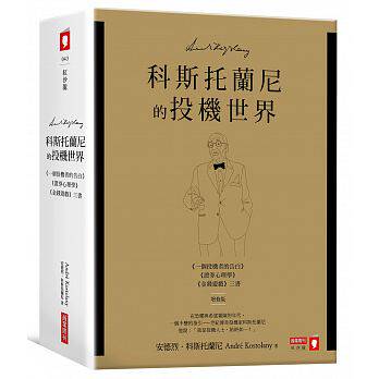 预订台版 科斯托兰尼的投机世界（套书增修版）商业理财经济管理金融投资财经企管书籍怎么样,好用不?