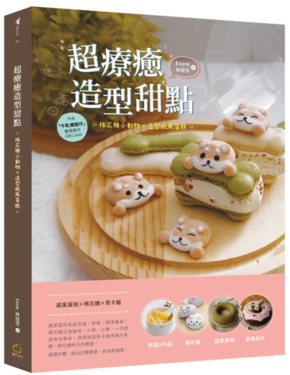 现货台版《疗愈造型甜点 棉花糖小动物 造型戚风蛋糕》戚风蛋糕棉花