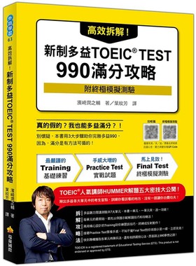 【现货】台版《高效拆解 新制多益TOEIC TEST990满分攻略》随书附模拟测验4国口音听力测验音档QRCode语言学习书籍