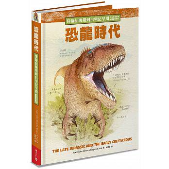 现货台版 恐龙时代侏罗纪晚期到白垩纪早期的古地球生物绘图观察笔记自然动物科普大全书籍积木文化