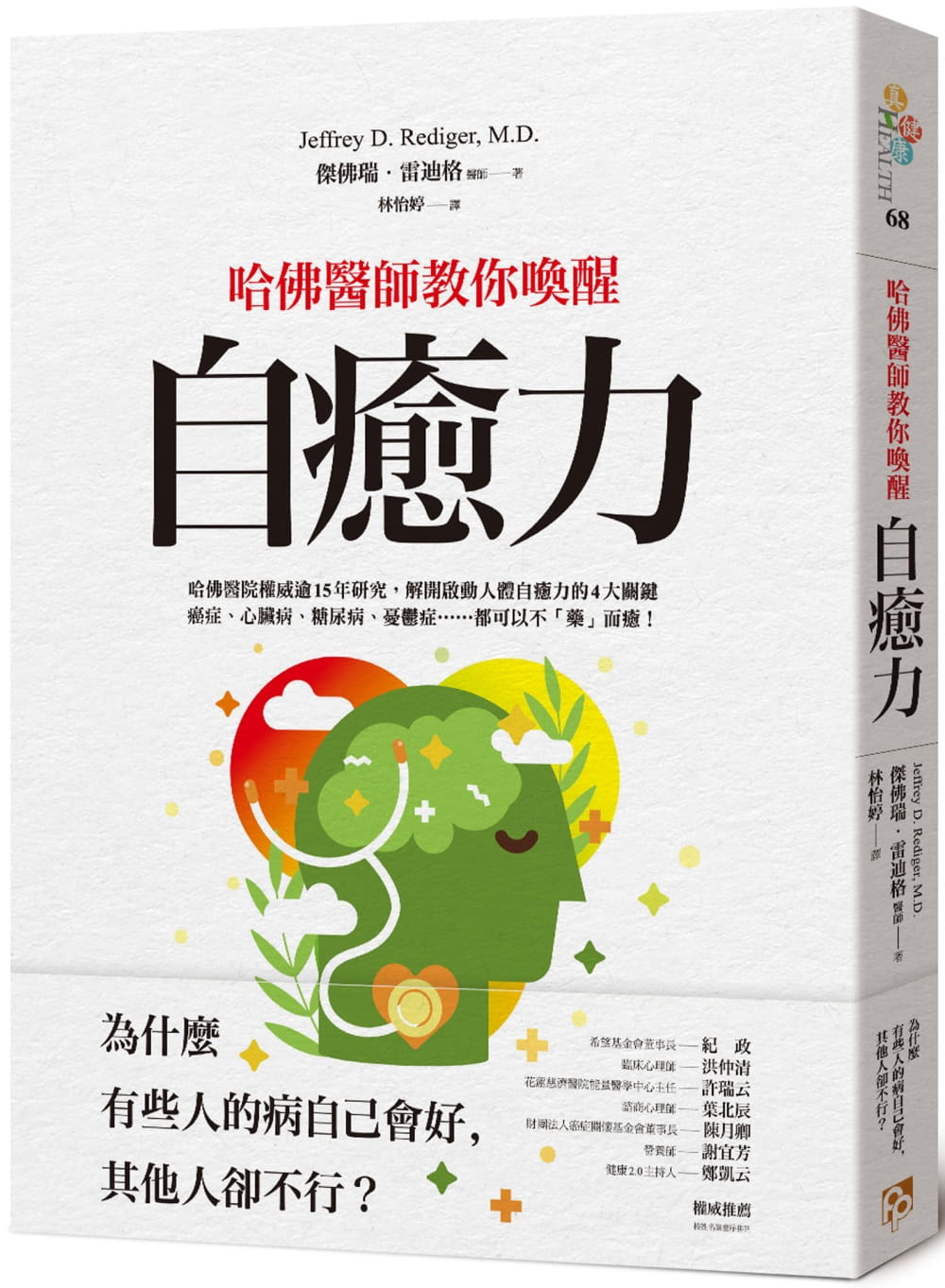 预售【预售】台版 哈佛医师教你唤醒自愈力 解开启动人体自癒力的4大