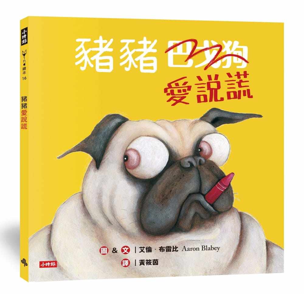 【预售】台版 猪猪爱说谎随书附学习单一张课外读物